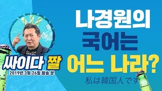 [씀: 싸이다 짤] 나경원의 국어는 어느 나라?