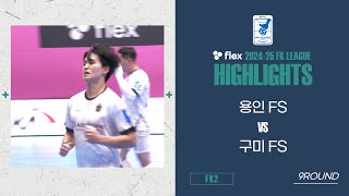 HLㅣflex 2024-25 FK LEAGUE2ㅣ용인 FS VS 구미 FSㅣ9Roundㅣ2025.01.26ㅣ단양국민체육센터