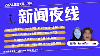 2024年07月17日新闻夜线：官媒《改革家习近平》突下架 有评论忧三中全会出状况；中俄2024联合海上军演在南海发射实弹；中商场大火造成16人死亡和人员被困；中进一步向台施压，两岸局势进入更危险时期