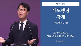 2024-08-20 새벽예배 (사도행전 강해 - 사도행전 27장) - 선정호 목사