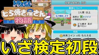 【ドラえもんのどら焼き屋さん物語】ドラカイロ、いざ和菓子屋検定初段【ゆっくり実況】【カイロソフト】