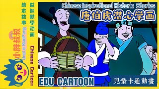 唐伯虎潜心学画-唐伯虎的艺术之路:潜心学画的传奇故事  |  Chinese cartoon stories- The Artistic Journey of Tang Bohu