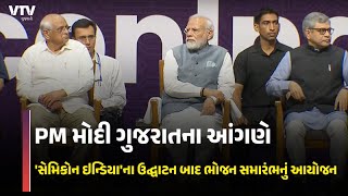 Gandhinagar News: PM મોદીના હસ્તે ગાંધીનગરમાં ‘સેમિકોન ઇન્ડિયા 2023’નું ઉદ્ઘાટન