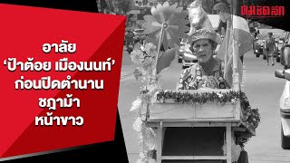 ย้อนรำลึก ‘ป้าต้อย เมืองนนท์’ ก่อนปิดตำนานชฎาม้าหน้าขาว | คมทั่วไป