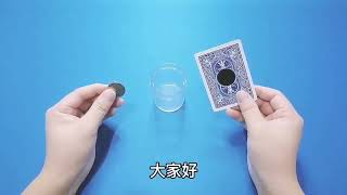 魔术教学：硬币传穿越黑洞，高级空间魔法揭秘