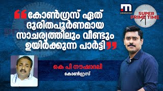 കോണ്‍ഗ്രസ് ഏത് ദുരിതപൂര്‍ണമായ സാചര്യത്തിലും വീണ്ടും ഉയിര്‍ക്കുന്ന പാര്‍ട്ടി-നൗഷാദലി | Congress