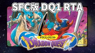 【ドラクエ1】 SFC版 DQ1 RTA