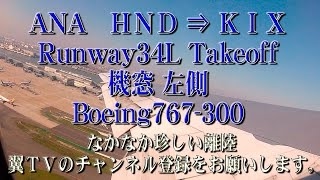 雲海の富士山が綺麗！羽田－関空ノーカット D滑走路R/w05から離陸！ANA Boeing767 機窓 HND to KIX.Mt.FUJI,Takeoff to Landing.