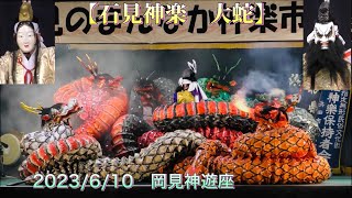 💮【石見神楽　大蛇】 2023/6/10🔸岡見神遊座 第11回石見のまんなか神楽市 「地域交流プラザまんてん」にて　島根県浜田市旭町