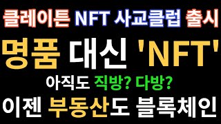 클레이튼, 국내 최초 NFT 사교클럽 출시, 명품 대신 'NFT', 직방? 다방? 부동산도 블록체인한다. 비트코인 선택이 아닌 '필수'