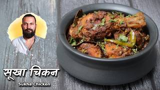 सूखा चिकन एकदम जबर | Ultimate Dry Chicken Recipe | Chef Ashish Kumar