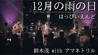 【鈴木茂 with アマネトリル】「12月の雨の日」(はっぴいえんど) LIVE at 象の鼻テラス