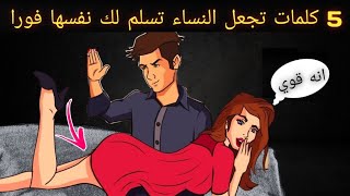 5 كلمات تثير جميع النساء  | الرواقية