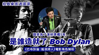 Bob Dylan 渣到連甜茶帥臉也擋不了觀眾怒氣😤 當年「插電」惹眾怒其實不是因為使用電吉他？ #經典樂團通識課