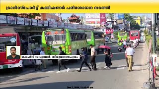 കിഴക്കേകോട്ട ബസ് അപകടം; ബസ് സ്റ്റാൻഡിൽ ട്രാൻസ്പോർട്ട് കമ്മിഷണർ നേരിട്ട് പരിശോധന നടത്തി