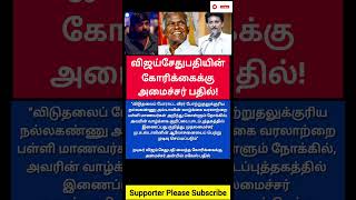 விஜய் சேதுபதிக்கு அமைச்சர் பதில்