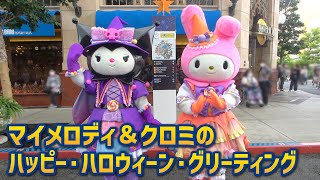 USJにピューロランド爆誕！ マイメロとクロミが期間限定で訪問  ／ USJ『マイメロディ＆クロミのハッピー・ハロウィーン・グリーティング』