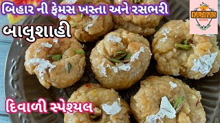 બિહારની ફેમસ ખસ્તા અને રસભરી બાલુશાહી બનાવવાની રીત||બાલુશાહી રેસીપી||Balushahi Banavvani rit