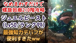 【ロマサガRS】なめまわすだけで螺旋回廊210階を楽々クリア!? ジュエルビーストをスタイルレベル50 全技ランク99で使ってみた サガ魂ガチャ ドレッドクィーン編 ロマンシングサガリユニバース