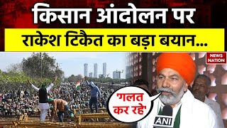 Farmers Protest Update: किसान आंदोलन पर राकेश टिकैत का बड़ा बयान | Rakesh Tikait | Top News