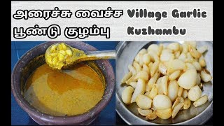 அரைச்சு வைச்ச பூண்டு குழம்பு இது ஒரு வகை | Poondu Kuzhambu in Tamil| Poondu Kulambu Recipe in Tamil