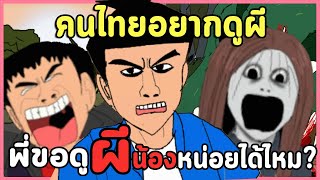 ฉันอยากดูผี แต่แถวนี้มีแต่หมีให้ดู.mp4  (เกมผีไทยสุดเกรียนจากผู้สร้าง ผีหลอกแถวบ้าน)