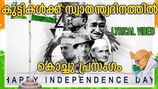 സ്വാതന്ത്രദിന പ്രസംഗം  | Independence Day Speech in Malayalam | Lyrical Video | School Bell