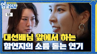 대선배님 앞에서 선보이는 함연지의 소름 돋는 연기 ㄷㄷ..#업글인간 | upgrademyself EP.5 | tvN 210513 방송