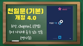 개정 천일문(기본) 4.0 10강_Chapter 2. [문법]주어 자리에 올 수 있는 것들(명사류)