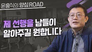 [윤홍식의 양심로드] 제 선행을 남들이 알아주길 원합니다