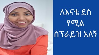 #የእናቴ ደስታ የኔም #ደስታነው ኑ የእናቴን ስፕራይዝ እዩልኝ😂😂