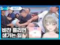 든든한 라니대장인직 | 패러블 클립 일일 하이라이트 | 클립라이트