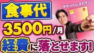 【必見】税金ゼロの食事代補助！月3,500円の非課税枠を活用して手取りアップ！？ 社員も会社も得する最強の福利厚生＆節税とは？