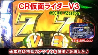 ＣＲ仮面ライダーＶ３ＧＯＬＤversion　通常時に初見の演出が出ました♪アツそう！【懐かしいパチンコ　レトロパチンコのスーパーリーチと大当たり】