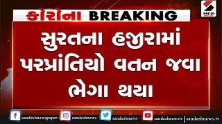 Surat : હજીરામાં Workers વતન જવાની માંગ સાથે ભેગા થયા ॥ Sandesh News TV | Cyclone Tauktae