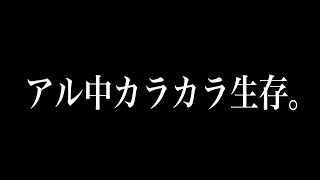 話題のアル中カラカラさんの動画について。