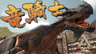 【ARK Scorched Earth】Part51 竜騎士 - ARK Survival Evolved 実況プレイ