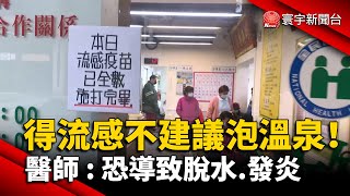 得流感不建議泡溫泉！恐''發炎.脫水更嚴重''｜#寰宇新聞 @globalnewstw