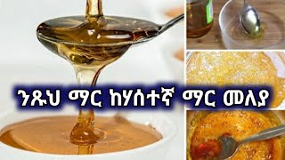 ንጹህ ማር ከሃሰተኛ ማር ምንለይበት ቀላል ዘዴ || Real Vs. Fake Honey - How can you know the difference