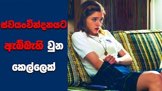 "Yes, God, Yes" සිංහල Movie Review | Ending Explained Sinhala | Sinhala Movie Review