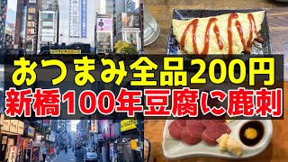 【新橋】はしご酒！せんべろ酒場から昭和28年創業秩父郷土料理。