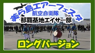 美ら島エアーフェスタ２０１９ 那覇基地エイサー部 ロングバージョン  (航空自衛隊那覇基地）２日目  沖縄イベント