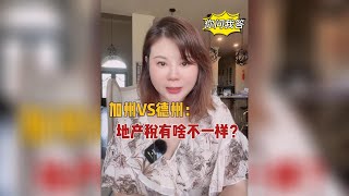 【你问我答】加州vs德州：地产税到底有啥不一样？加州小黑屋买德州大别墅