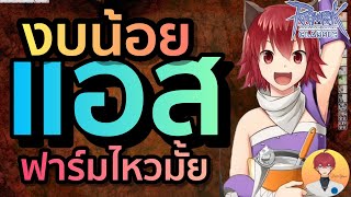 แอส MA เทของแค่ไหน ไปแม็กม่าได้ Live 590 | Ragnarok Classic (ROC)