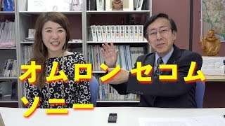 松尾範久の株式投資最前線99 オムロン セコム ソニー