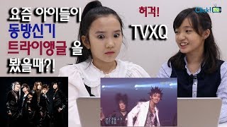 [리액션영상] 요즘 아이들이 동방신기의 '트라이앵글' 영상을 봤을때?! [ENG/SPA/CHI]