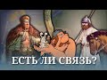 Были ли КЕЛЬТЫ и СЛАВЯНЕ ближе, чем мы думаем?