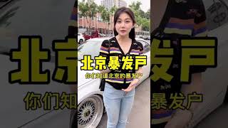 北京的暴发户都去哪了？