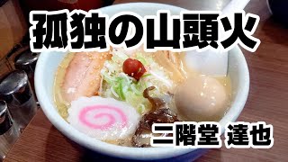 孤独のラーメン山頭火