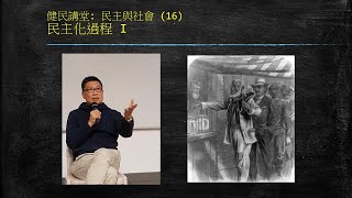 民主與社會 (16) 民主化過程 I@健民講堂